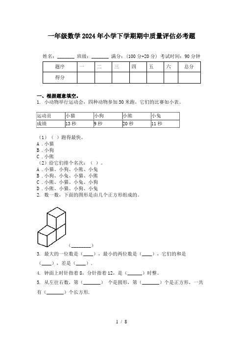 一年级数学2024年小学下学期期中质量评估必考题