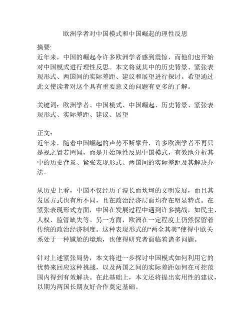 欧洲学者对中国模式和中国崛起的理性反思