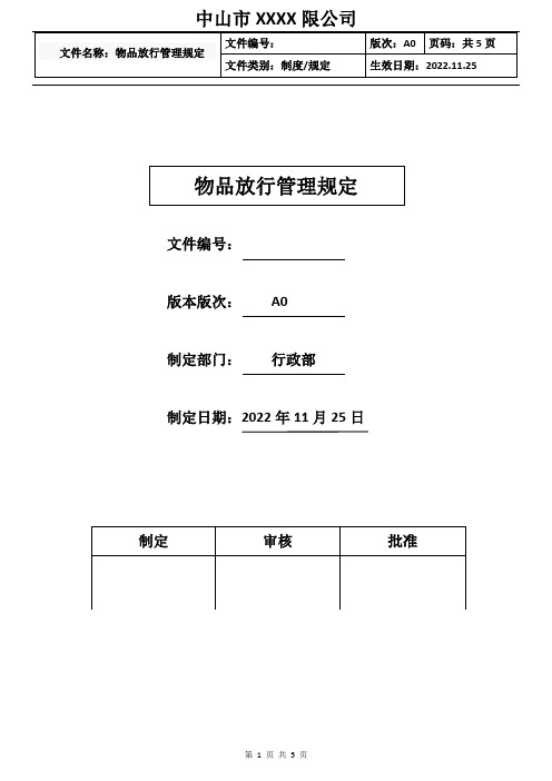 物品放行管理规定