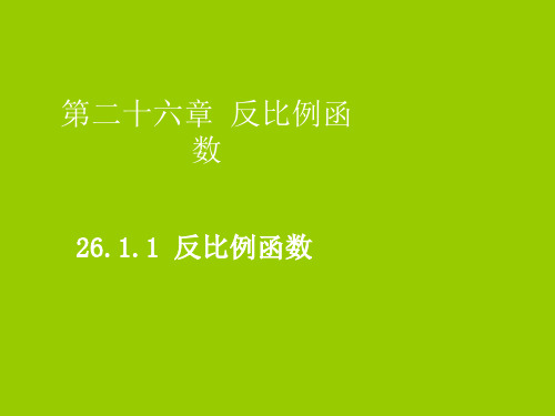 2020届九年级数学下册 第二十六章 反比例函数 26.1 反比例函数 26.1.1 反比例函数课件 (新版)新人教版