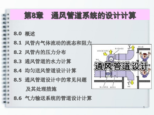 第8章通风管道系统的设计计算