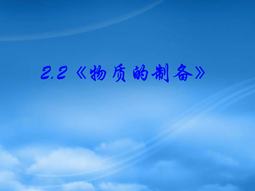 高中化学22物质的制备课件新人教选修6.ppt