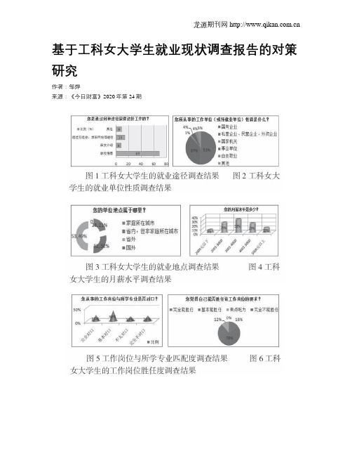 基于工科女大学生就业现状调查报告的对策研究