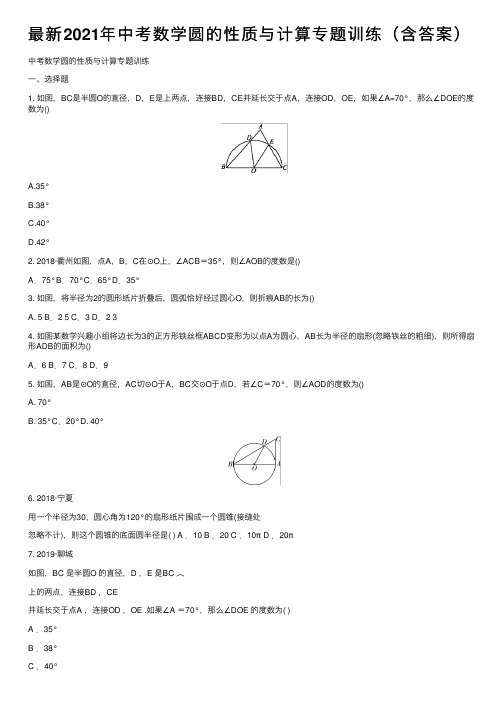 最新2021年中考数学圆的性质与计算专题训练（含答案）