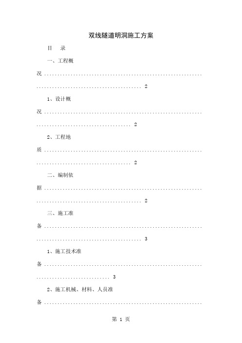 双线隧道明洞施工方案共24页