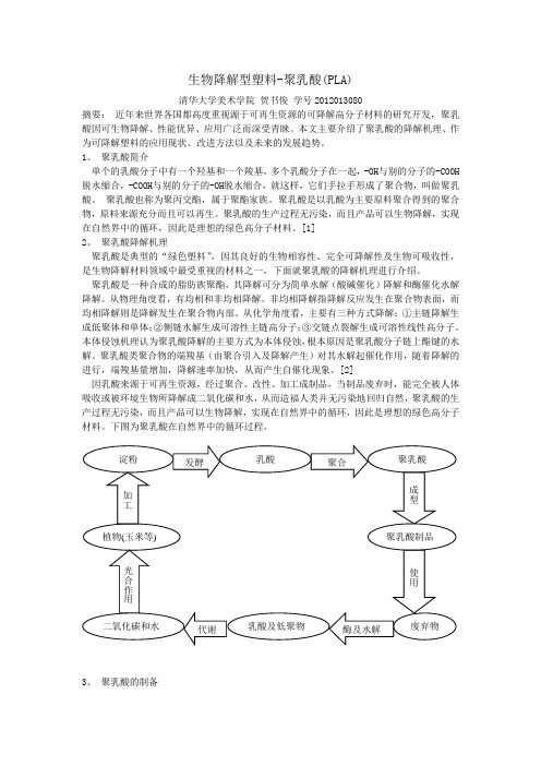 生物降解型塑料-聚乳酸(PLA)