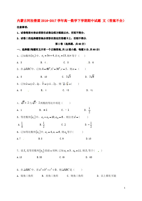 内蒙古阿拉善盟高一数学下学期期中试题 文(答案不全)