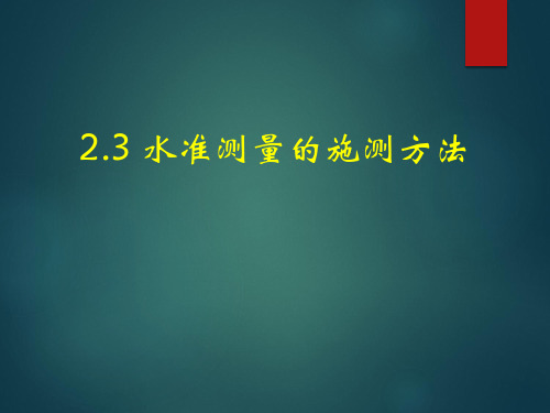 2.4水准测量的施测方法