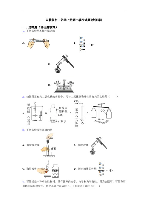 人教版初三化学初三化学上册期中模拟试题(含答案)