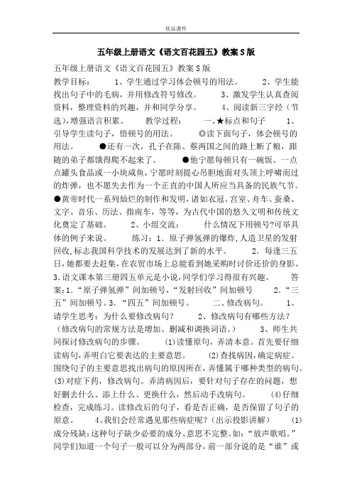 优品课件之五年级上册语文《语文百花园五》教案S版