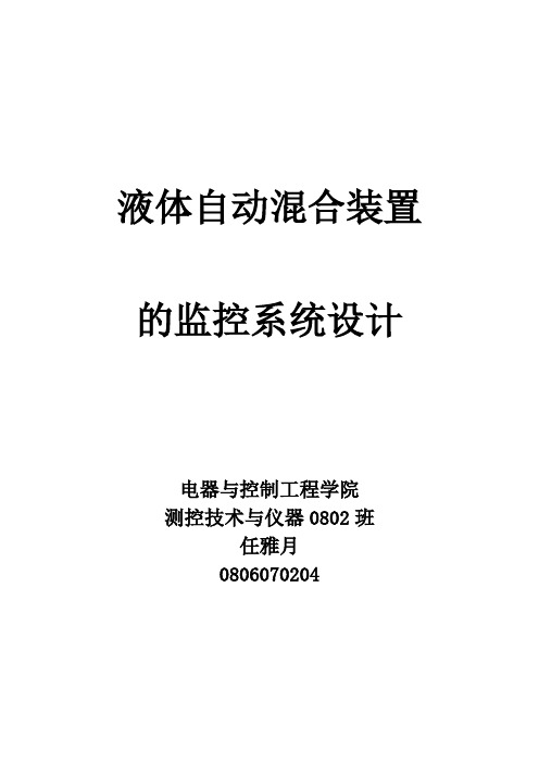 液体自动混合装置的监控系统设计