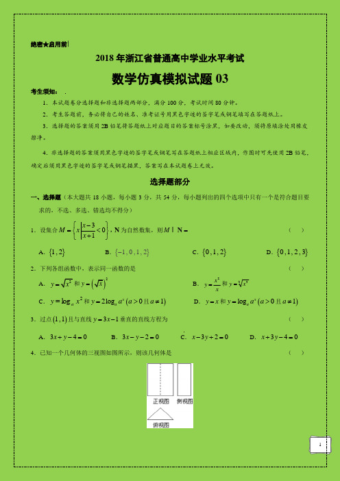 2018年浙江省普通高中学业水平模拟考试数学仿真模拟试题 03(原卷版)-物理小金刚系列