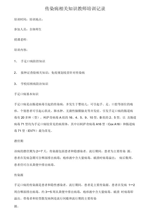 传染病相关知识教师培训记录