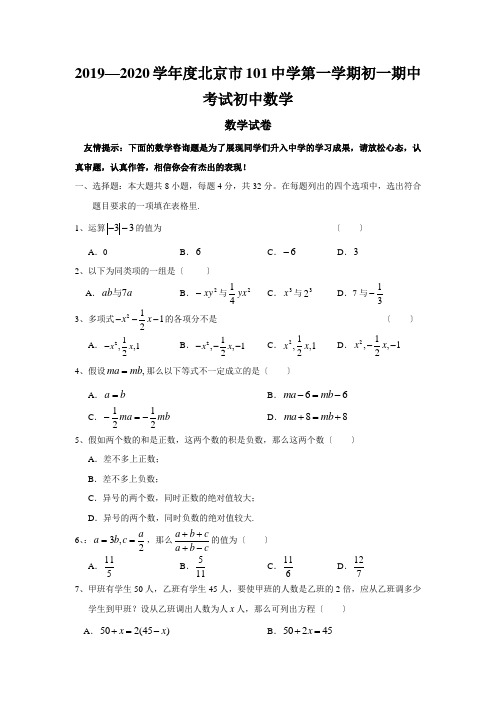 2019—2020学年度北京市101中学第一学期初一期中考试初中数学