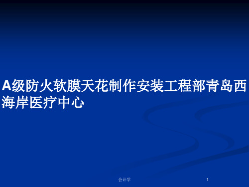 A级防火软膜天花制作安装工程部青岛西海岸医疗中心PPT教案