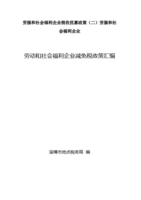 劳服和社会福利企业税收优惠政策(二)劳服和社会福利企业