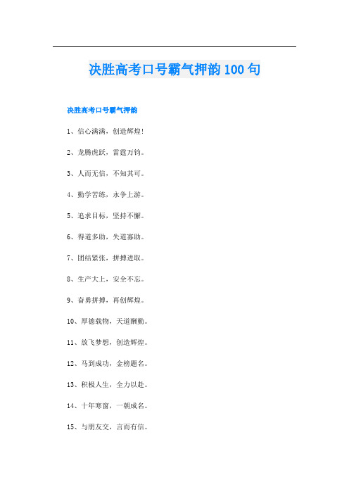 决胜高考口号霸气押韵100句