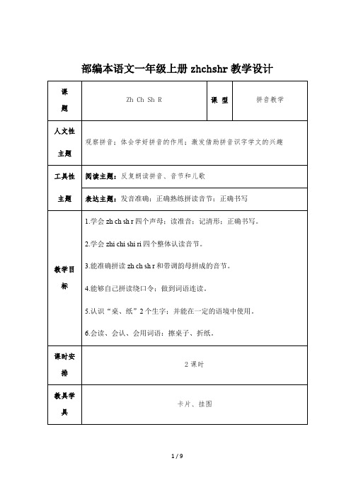 部编本语文一年级上册zhchshr教学设计