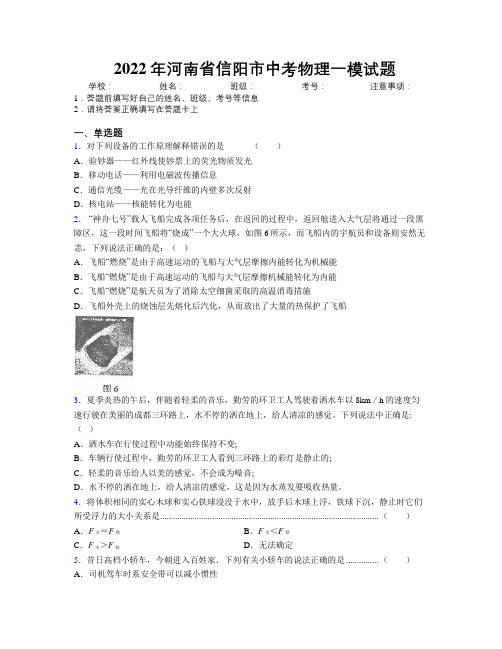 最新2022年河南省信阳市中考物理一模试题附解析