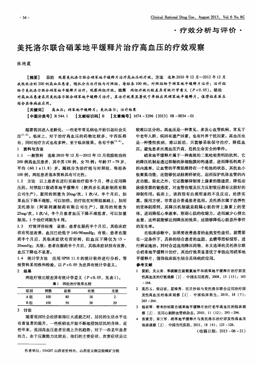 美托洛尔联合硝苯地平缓释片治疗高血压的疗效观察