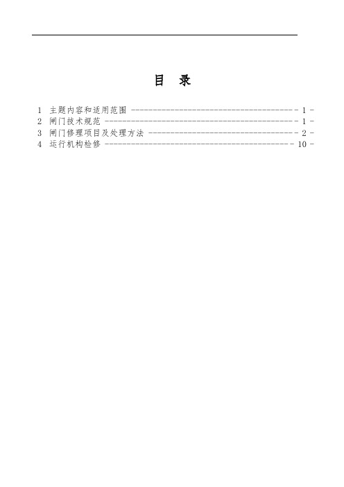 水电站水工闸门检修工艺规程