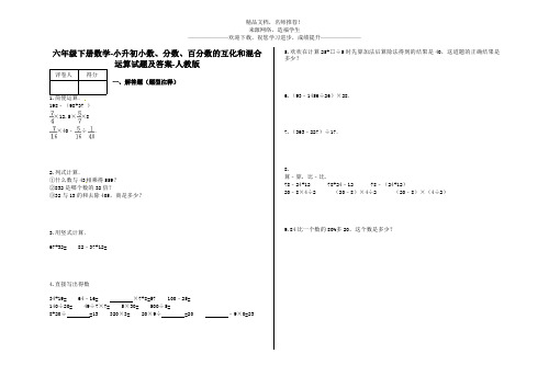 2020年数学小升初试题：小数、分数、百分数的互化和混合运算1-人教版