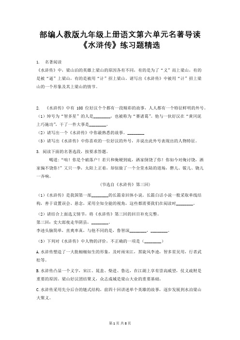 部编人教版九年级上册语文第六单元名著导读《水浒传》练习题精选(word版,含答案)