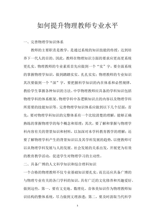 如何提升物理教师专业水平