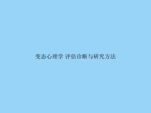 变态心理学 评估诊断与研究方法