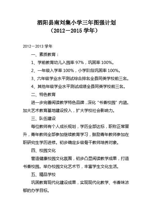 南刘集小学三年图强计划