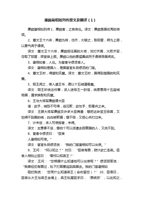 廉颇蔺相如列传原文及翻译（1）