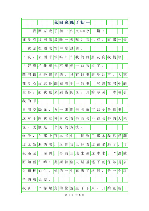 年我回家晚了初一作文600字