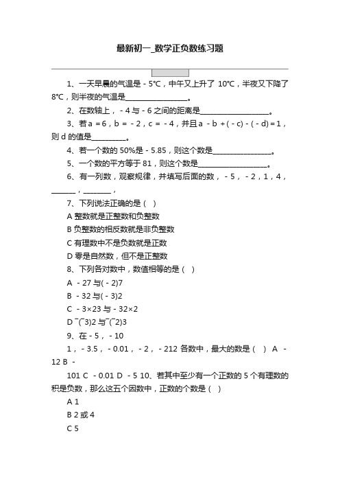 最新初一_数学正负数练习题