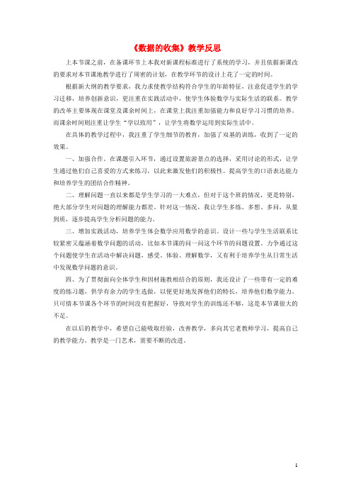 西湖区师院附中八年级数学上册第15章数据的收集与表示15.1数据的收集教学反思新版华东师大版