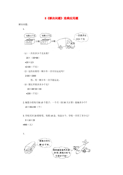 三年级数学下册 8《解决问题》连乘应用题练习 新人教版