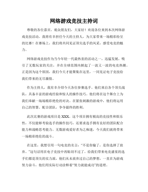 网络游戏竞技主持词