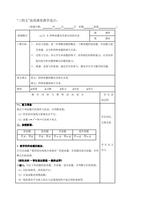 广东省肇庆市实验中学高中数学选修2-11.1.2、3 四种命题及其相互间的关系 “三四五”高效课堂教学设计