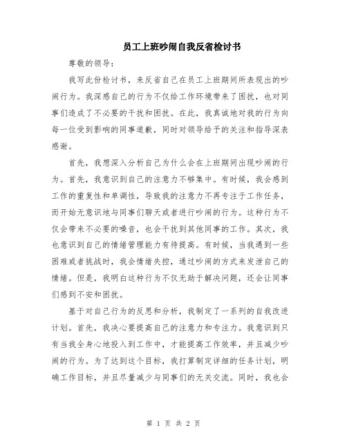 员工上班吵闹自我反省检讨书