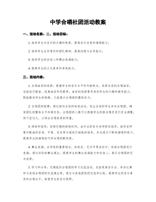 中学合唱社团活动教案