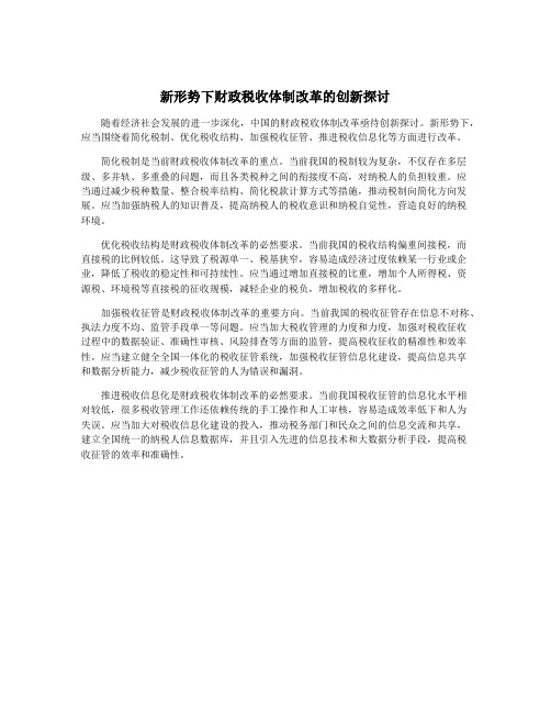 新形势下财政税收体制改革的创新探讨