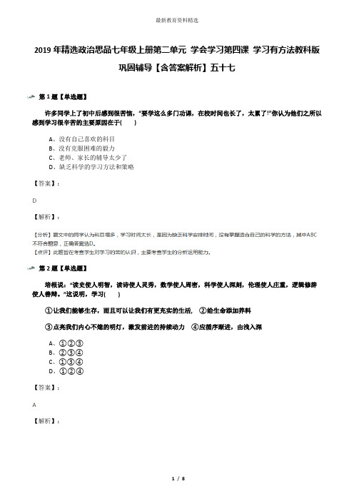 2019年精选政治思品七年级上册第二单元 学会学习第四课 学习有方法教科版巩固辅导【含答案解析】五十七