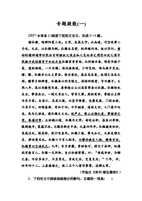 2019版高考总复习语文文档:第二部分 专题一 文言文阅读 专题提能(一) 含解析