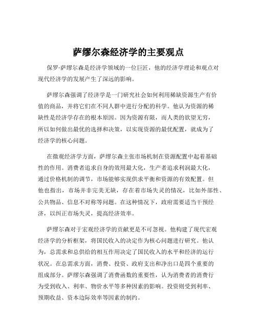 萨缪尔森经济学的主要观点