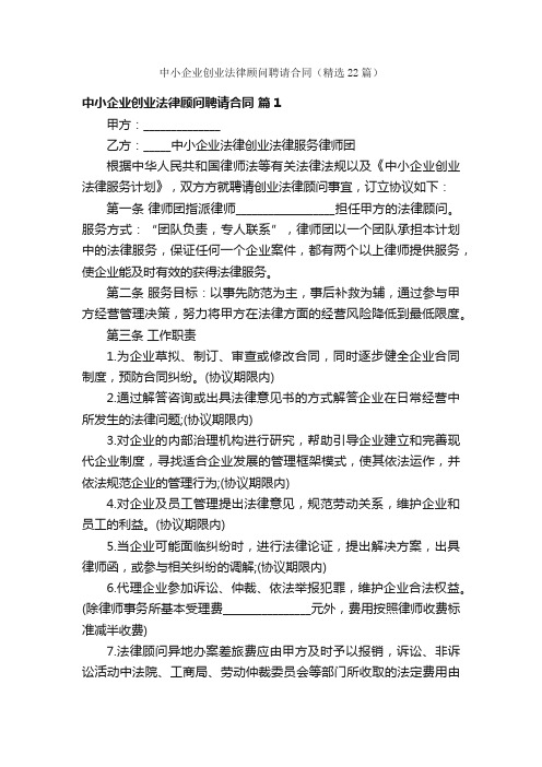 中小企业创业法律顾问聘请合同（精选22篇）