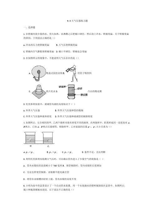 2020-2021学年人教版八年级物理下册练习题 9.3大气压强