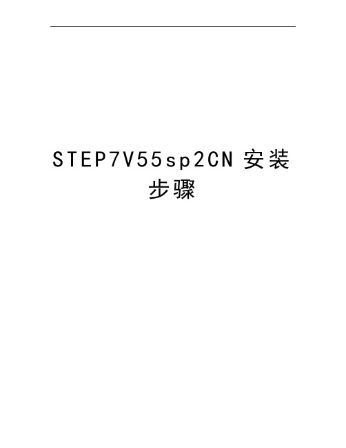 最新STEP7V55sp2CN安装步骤