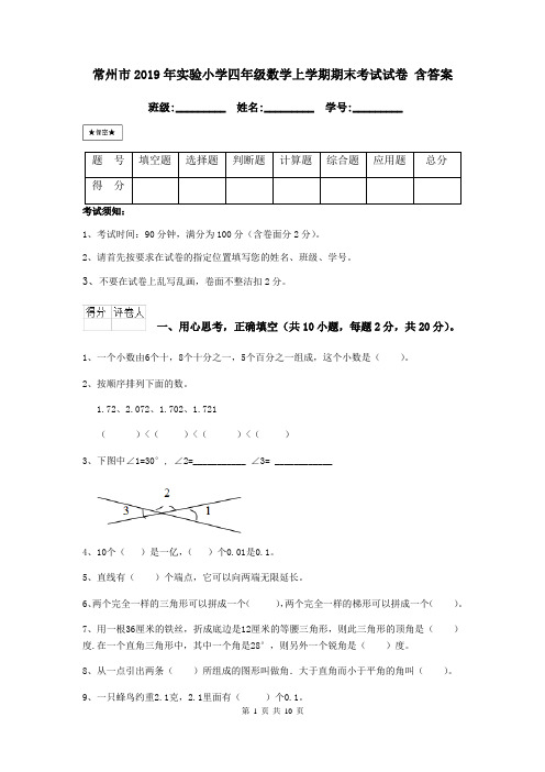 常州市2019年实验小学四年级数学上学期期末考试试卷 含答案