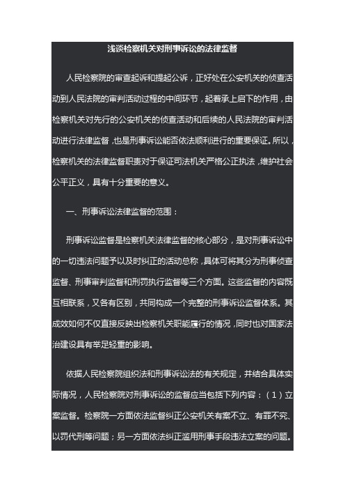 浅谈检察机关对刑事诉讼的法律监督