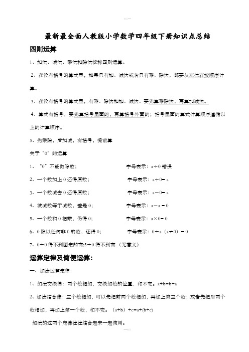 最新最全人教版小学四年级数学下册知识点总结