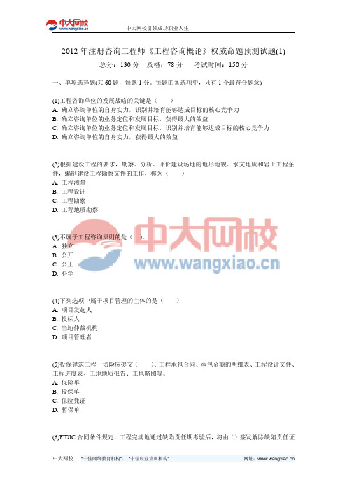 2012年注册咨询工程师《工程咨询概论》权威命题预测试题(1)-中大网校